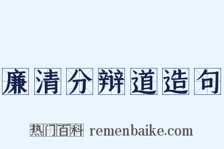 廉清分辩道造句是什么意思的图片